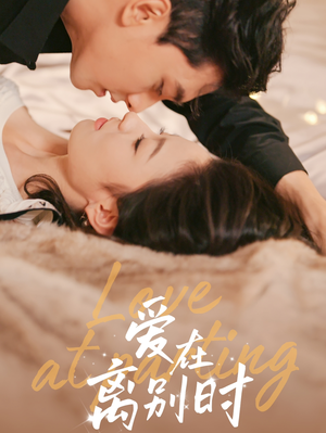 爱在离别时（50集）一口气追完短剧
