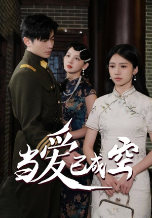 当爱已成空(58集) 当爱已成空(58集)在哪看免费