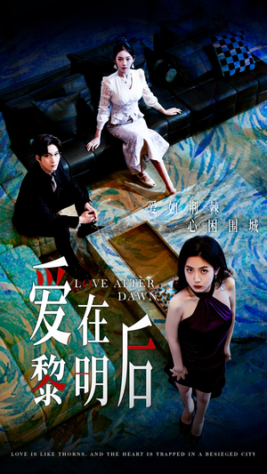 爱在黎明后（40集）短剧太好看了吧