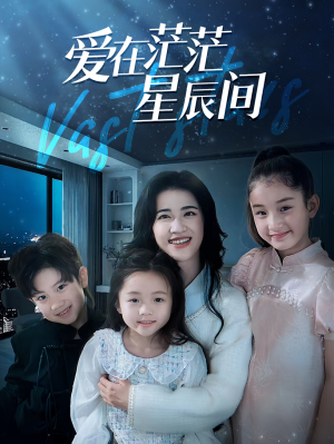 爱在茫茫星辰间（69集）新短剧推荐