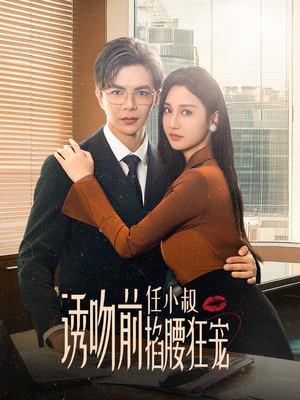 玫瑰娇吻(69集) 玫瑰娇吻(69集)超甜短剧抢先看