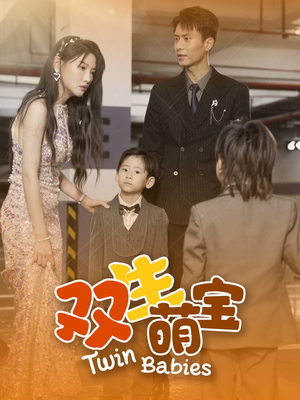 双生萌宝（60集）短剧分享剧集