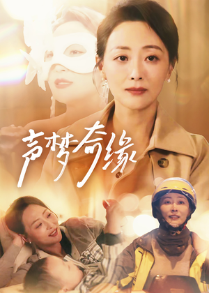 声梦奇缘（61集）一起追生活短剧