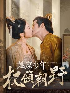 她家少年权倾朝野（80集）好看到停不下来