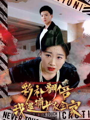 彩礼翻倍我逮捕女友全家（65集）短剧每日分享