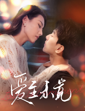 爱若盛夏将至（60集）短剧全集更精彩