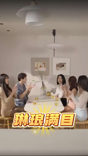 琳琅满目（91集）好短剧分享