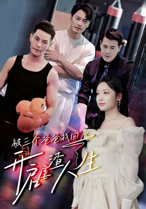 被三个爸爸找回后,开启虐渣人生(75集) 被三个爸爸找回后,开启虐渣人生(75集)精彩的网络短剧