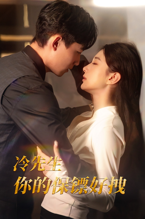 冷先生你的保镖好拽(44集) 冷先生你的保镖好拽(44集)常回家看看短剧