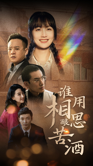 谁用相思酿苦酒（98集）小短剧抢先看