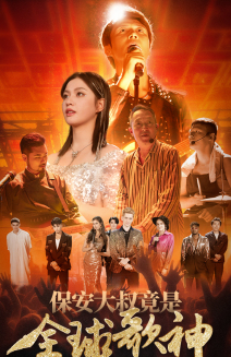 保安大叔竟是全球歌神(70集) 保安大叔竟是全球歌神(70集)推荐你们也去看