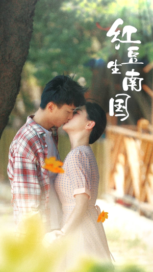 红豆生南国(53集) 红豆生南国(53集)短视频追剧推荐