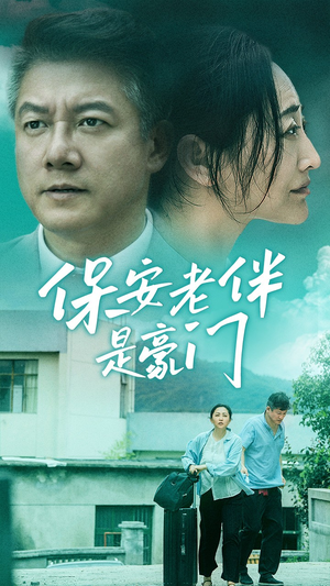 保安老伴是豪门（61集）好看的国产短剧