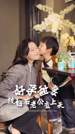 好孕甜妻被钻石老公宠上天（80集）推荐好短剧