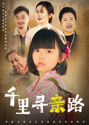 千里寻亲路(47集) 千里寻亲路(47集)高分佳作免费看