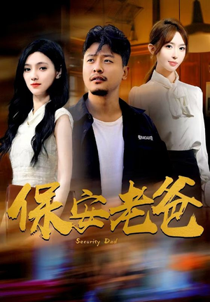 保安老爸（79集）古装热门短剧