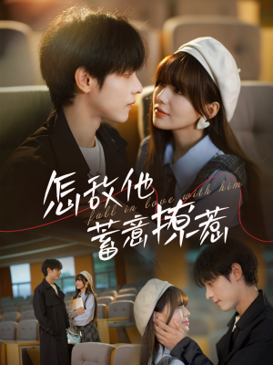 怎敌他蓄意撩惹（99集）看到了大结局