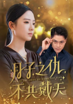 月子之仇不共戴天（60集）太好看了短剧