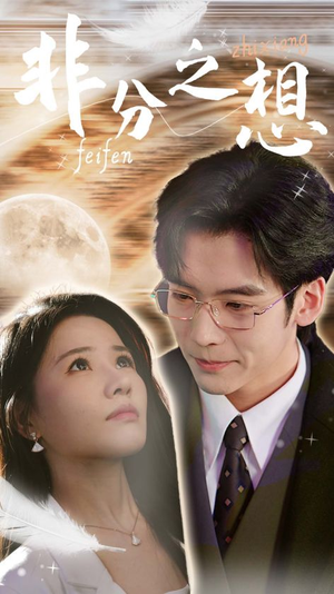 非分之想＆不及牡丹真国色（30集）在哪个平台能看