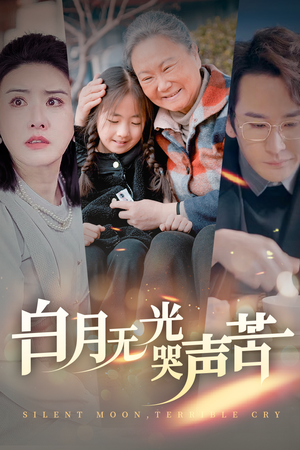 白月无光哭声苦（49集）上热门短剧