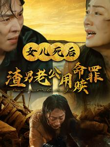 女儿死后渣男老公用命赎罪（46集）热门短剧来袭