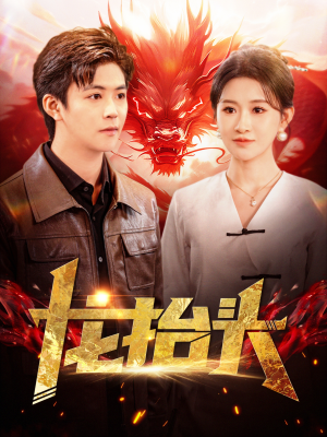 龙抬头(100集) 龙抬头(100集)这部短剧太好看