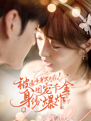 被逼净身出户后团宠千金身份爆炸（70集）火爆短剧推荐
