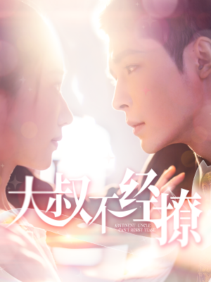 大叔不经撩（100集）更新时间