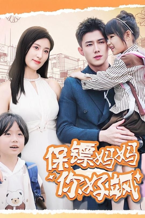 保镖妈妈你好飒（73集）这部短剧太好看