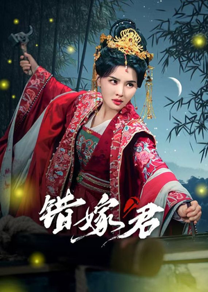 错嫁君(50集) 错嫁君(50集)精彩的短剧