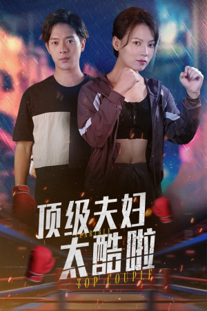 顶级夫妇太酷啦（68集）简直不要太好看