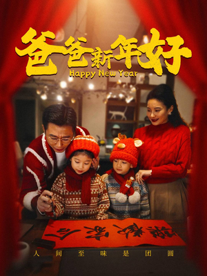 爸爸新年好（49集）全网独播免费看