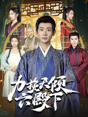 力挽天倾六殿下(74集) 力挽天倾六殿下(74集)热门短剧推荐