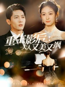 重生影后夫人又美又飒（100集）热门短剧推荐