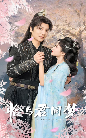 恰与君同梦(55集) 恰与君同梦(55集)在线免费观影