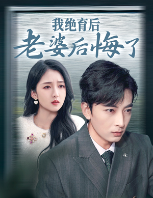 我绝育后老婆后悔了（35集）火热短剧抢先看