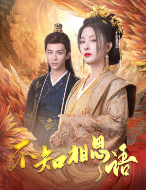 不知相思语（60集）全集在线看