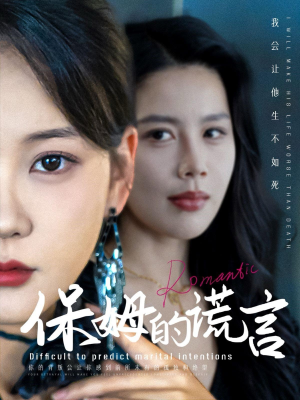 保姆的谎言(74集) 保姆的谎言(74集)红果短剧免费看