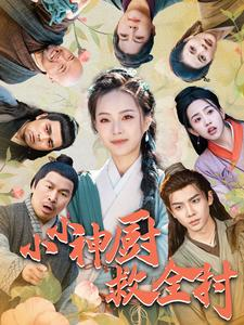 小小神厨救全村（99集）在线观看全集