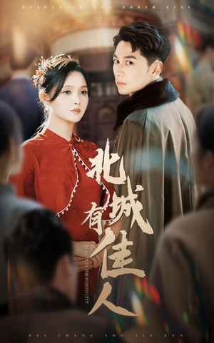 北城有佳人（59集）精彩片段