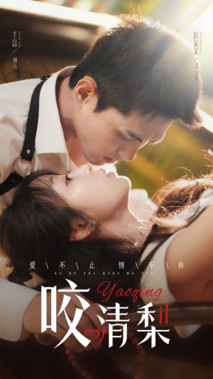咬清梨（53集）爆款短剧追不停