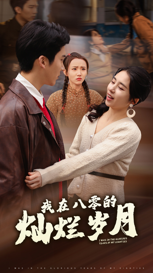 我在八零的灿烂岁月（92集）热播古装短剧