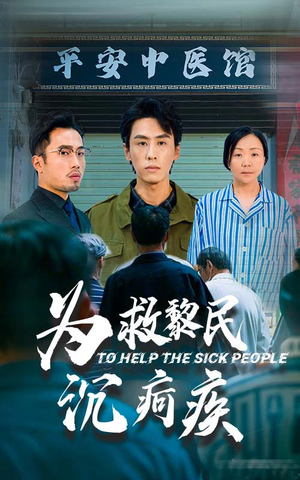 为救黎民沉疴疾（45集）无需会员轻松看