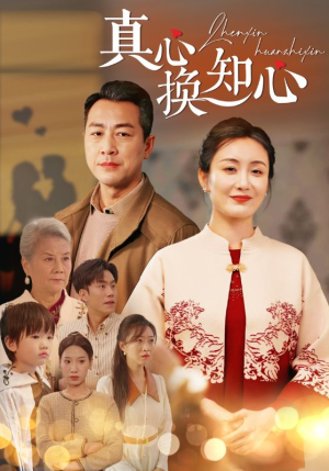 真心换知心（87）短剧推荐来了