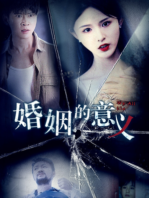 婚姻的意义（35集）爆款短剧抢先看