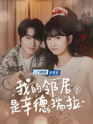 我的邻居是辛德瑞拉(6集) 我的邻居是辛德瑞拉(6集)短剧推荐上热门