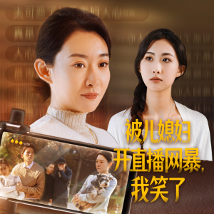 被儿媳妇开直播网暴,我笑了(45集) 被儿媳妇开直播网暴,我笑了(45集)短剧太好看了吧