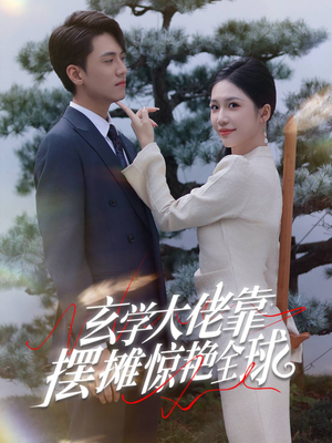 玄学大佬靠摆摊惊艳全球（60集）经典老剧免费看