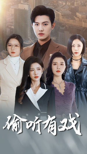 偷听有戏（61集）河马免费短剧