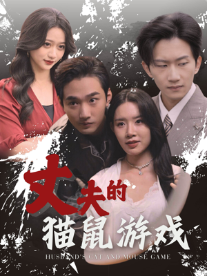 丈夫的猫鼠游戏（30集）一口气追完全集